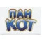 Пан Кот