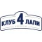 Клуб 4 Лапы